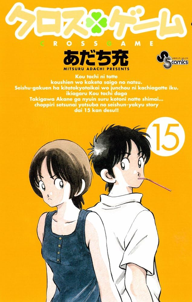 クロスゲーム 15 (少年サンデーコミックス) | あだち 充 |本 | 通販