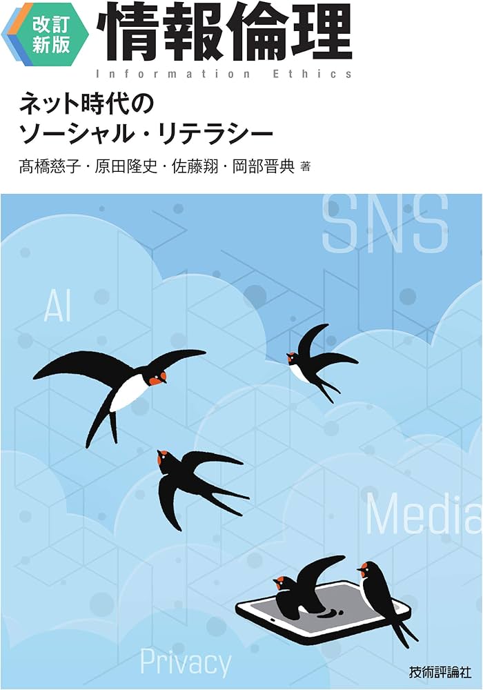 改訂新版】情報倫理 ネット時代のソーシャル・リテラシー | 高橋 慈子