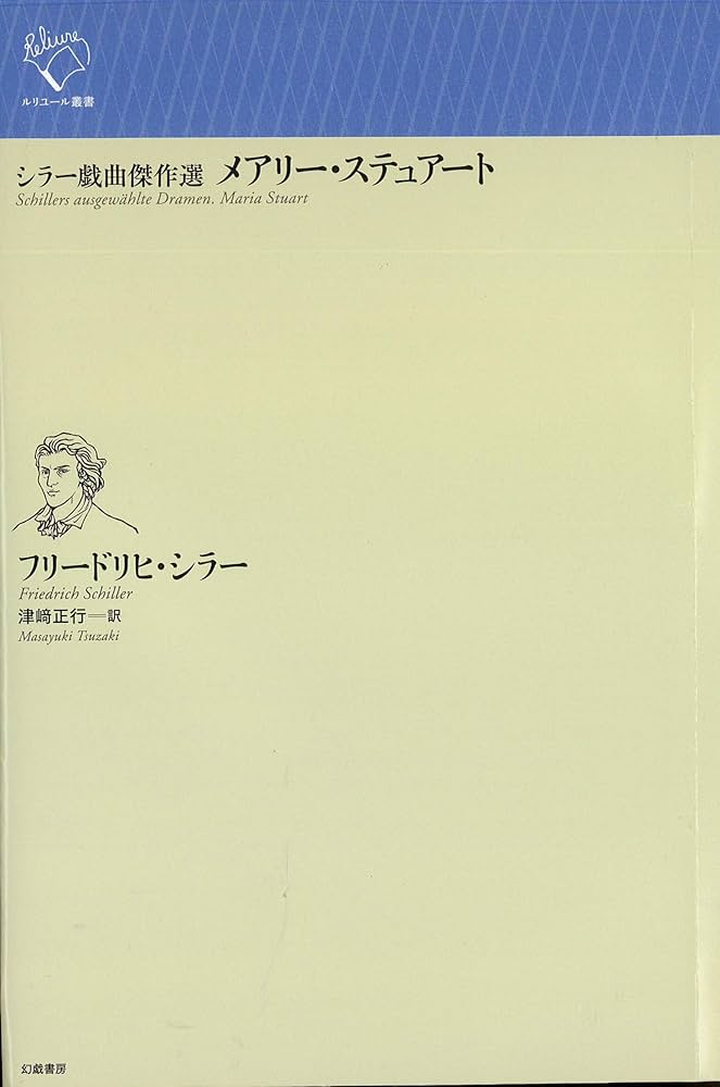 Amazon.co.jp: シラー戯曲傑作選 メアリー・ステュアート (ルリユール