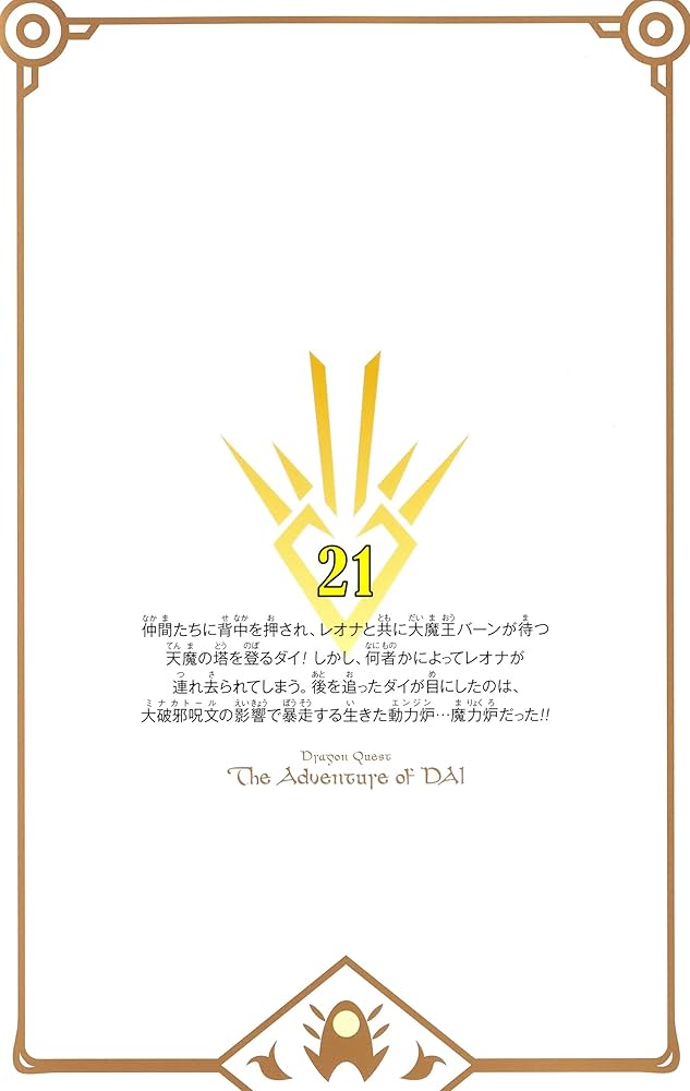 ドラゴンクエスト ダイの大冒険 新装彩録版 21 (愛蔵版コミックス