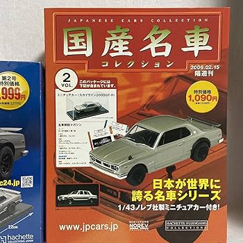Amazon | アシェット 国産名車コレクション 1/24 & 1/43 日産