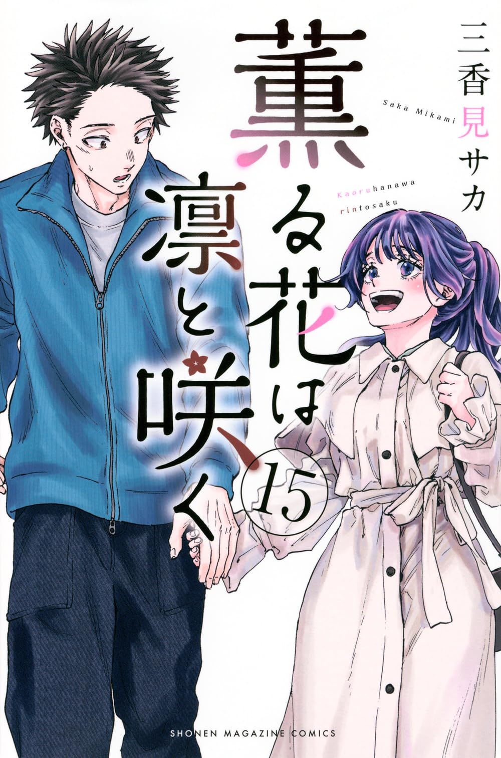 薫る花は凛と咲く(15) (少年マガジンKC) | 三香見 サカ |本 | 通販