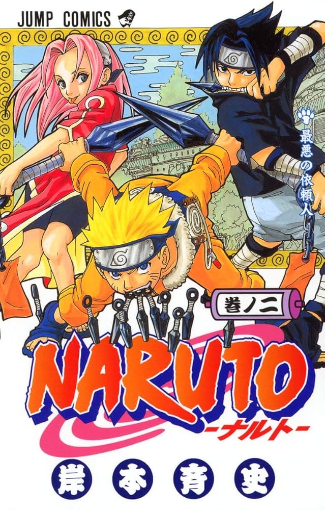 NARUTO -ナルト- 2 | 岸本 斉史 |本 | 通販 | Amazon