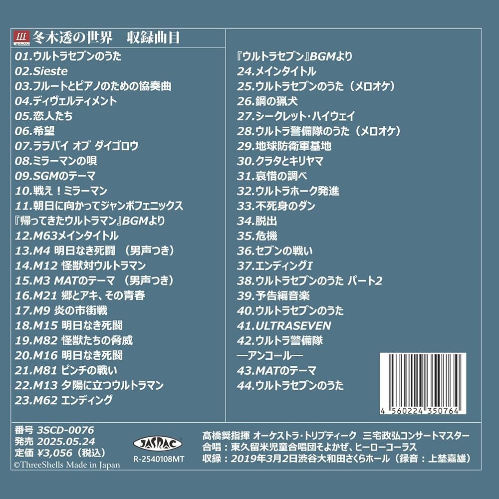 Amazon | 3SCD-0076 「冬木透の世界」 髙橋奨（指揮）オーケストラ