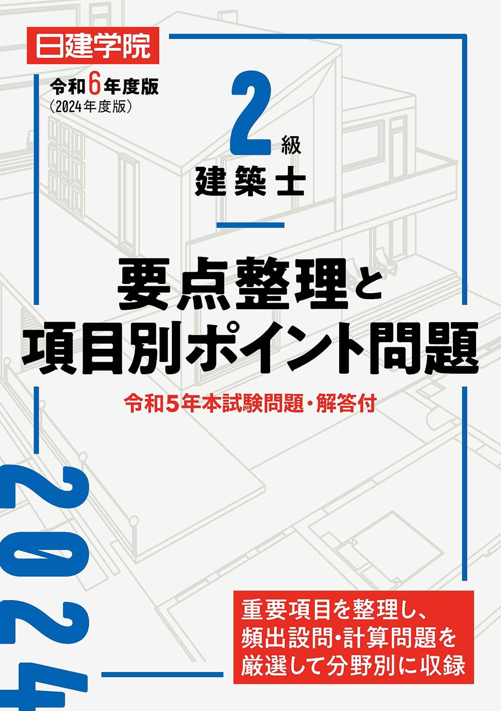 2級建築士要点整理と項目別ポイント問題 令和6年度版 | 日建学院教材