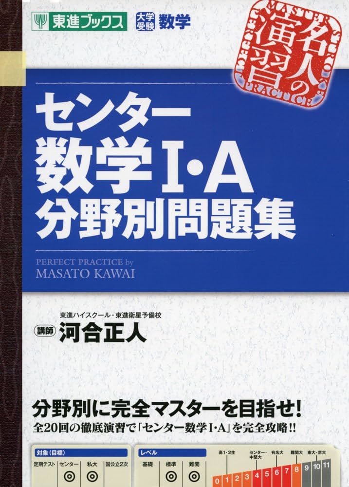 センター数学1・A分野別問題集 (東進ブックス 名人の演習シリーズ