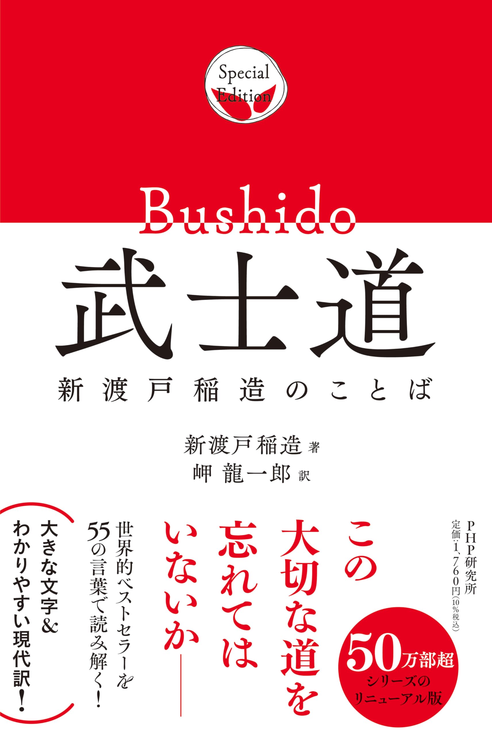 武士道 新渡戸稲造のことば | 新渡戸 稲造, 岬 龍一郎 |本 | 通販 | Amazon