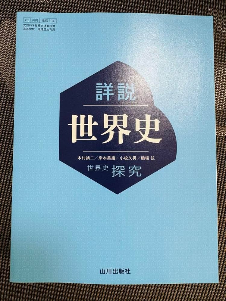 Amazon.co.jp: （新課程） （教科書） 詳説世界史 （教科書番号 704