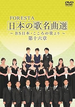 Amazon.co.jp: FORESTA 日本の歌名曲選 ～BS日本・こころの歌