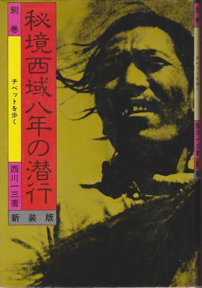 秘境西域八年の潜行 上・下・別巻 (1978年) |本 | 通販 | Amazon