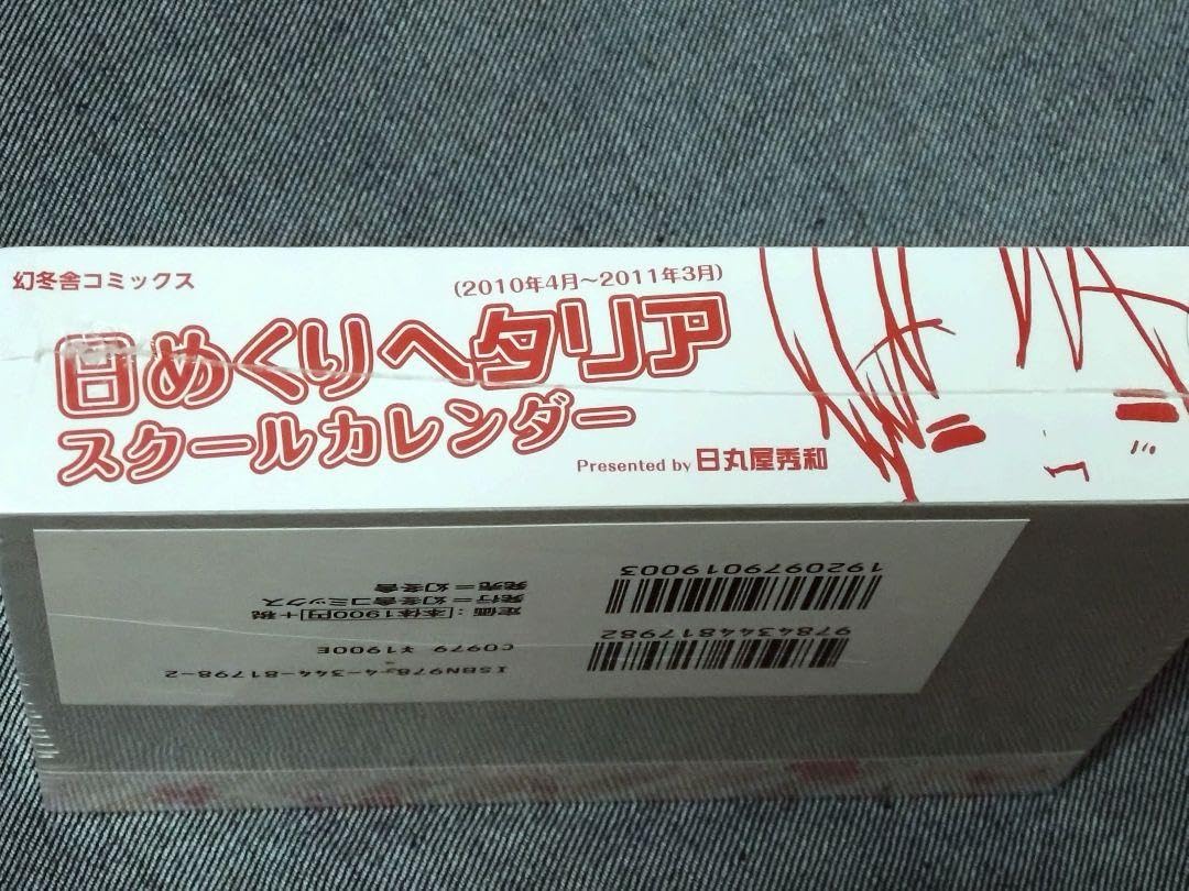 Amazon.co.jp: ヘタリア 日めくりスクールカレンダー 2010-2011