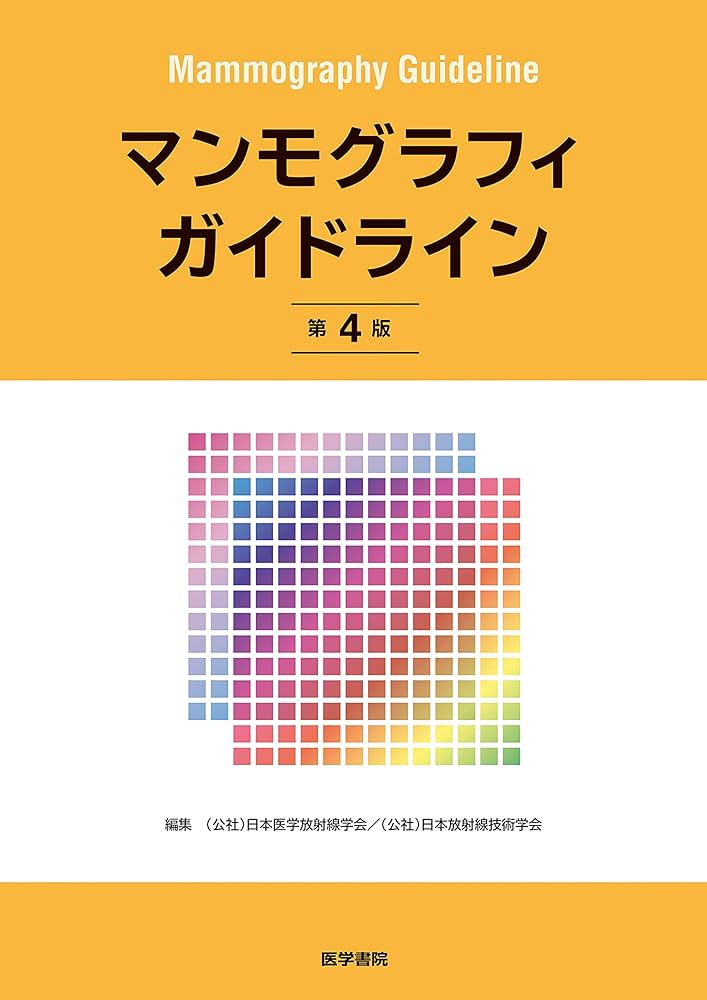 Amazon.co.jp: マンモグラフィガイドライン 第4版 : (公社)日本医学