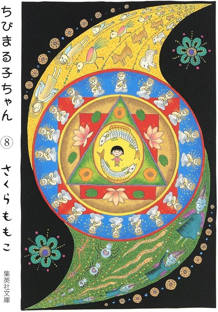 ちびまる子ちゃん 8 (集英社文庫(コミック版)) | さくら ももこ |本