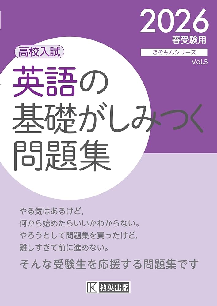 高校入試 英語の基礎がしみつく問題集 2026年春受験用 (きそもん
