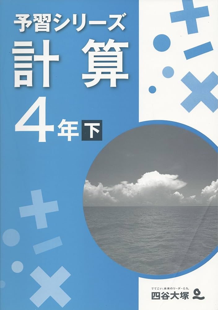 Amazon.co.jp: 四谷大塚 予習シリーズ 計算 4年 下 : 小川智弘, 四谷