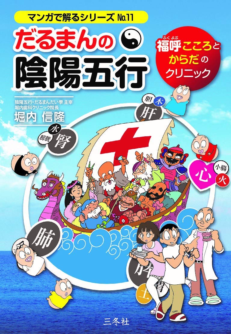 だるまんの陰陽五行 福呼(フクヨブ) こころとからだのクリニック