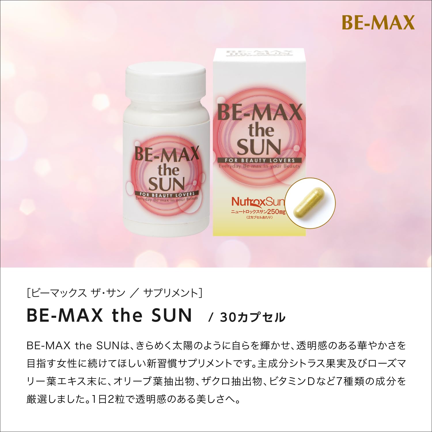 Amazon | BE-MAX the SUN (ビーマックス ザ・サン) ニュートロックス