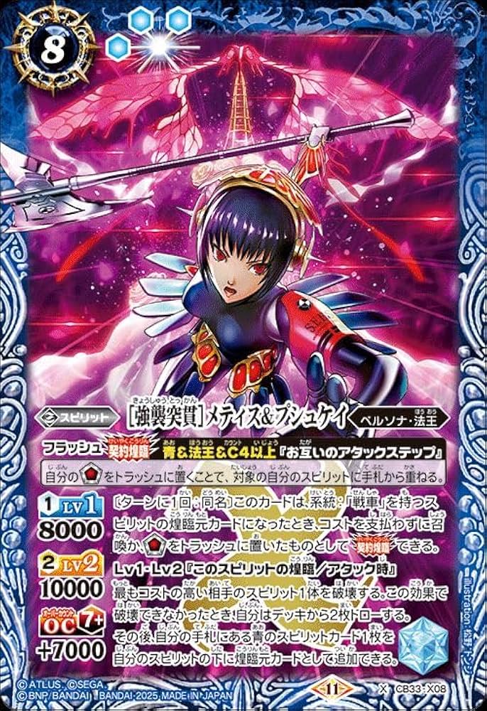Amazon.co.jp: バトルスピリッツ ［強襲突貫］メティス＆プシュケイ（X