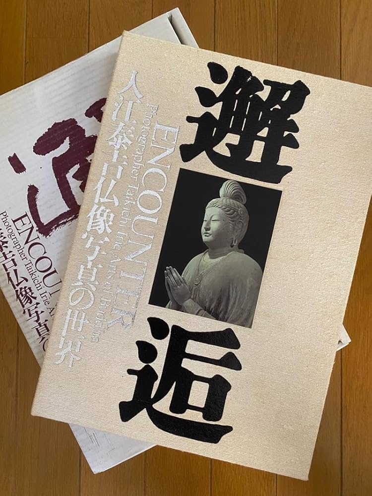 邂逅: 入江泰吉仏像写真の世界 | 入江 泰吉 |本 | 通販 | Amazon