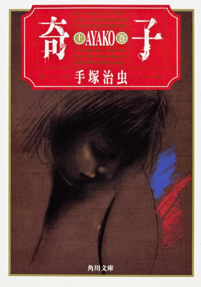 Amazon.co.jp: 奇子(上) (角川文庫 ん 11-29) : 手塚 治虫: 本