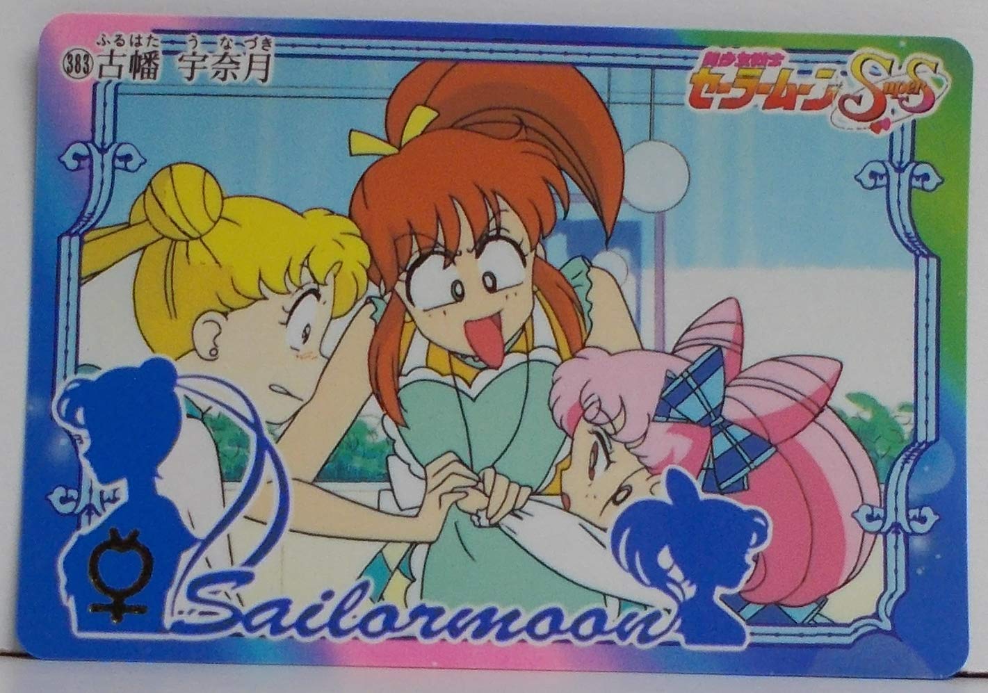Amazon.co.jp: 美少女戦士セーラームーンSS【383：古幡宇奈月