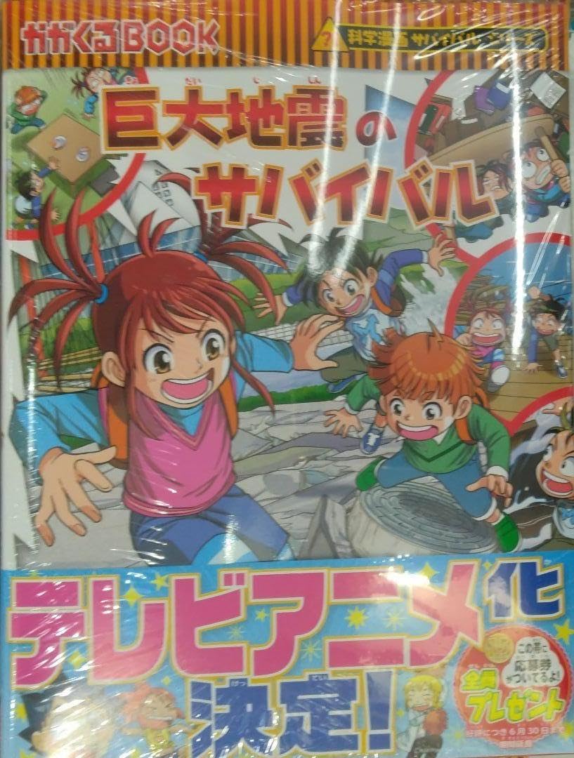 Amazon.co.jp: 巨大地震のサバイバル (科学漫画サバイバルシリーズ86
