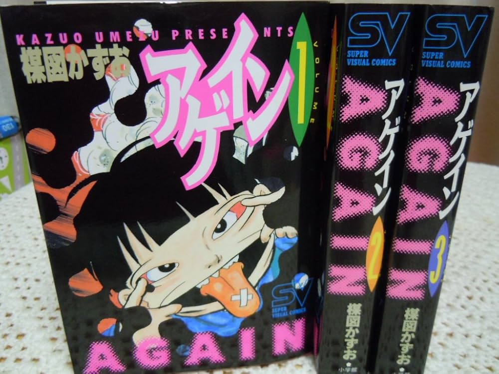 アゲイン コミック 全3巻完結セット (スーパービジュアル・コミックス