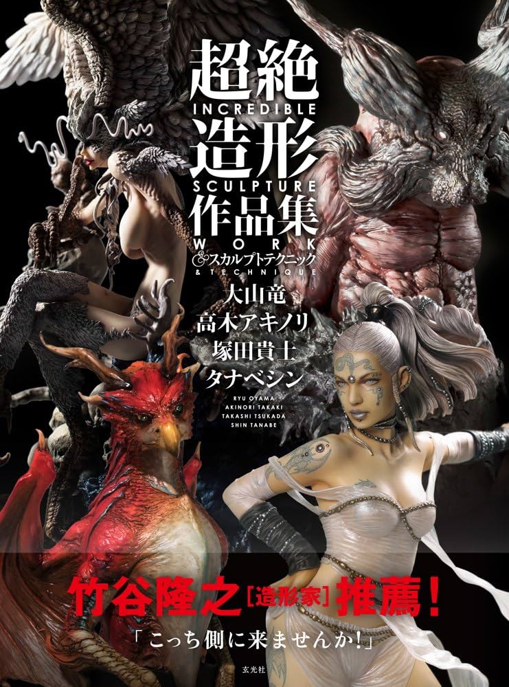 Amazon.com: Incredible Sculpture Work & Technique / 超絶造形作品集