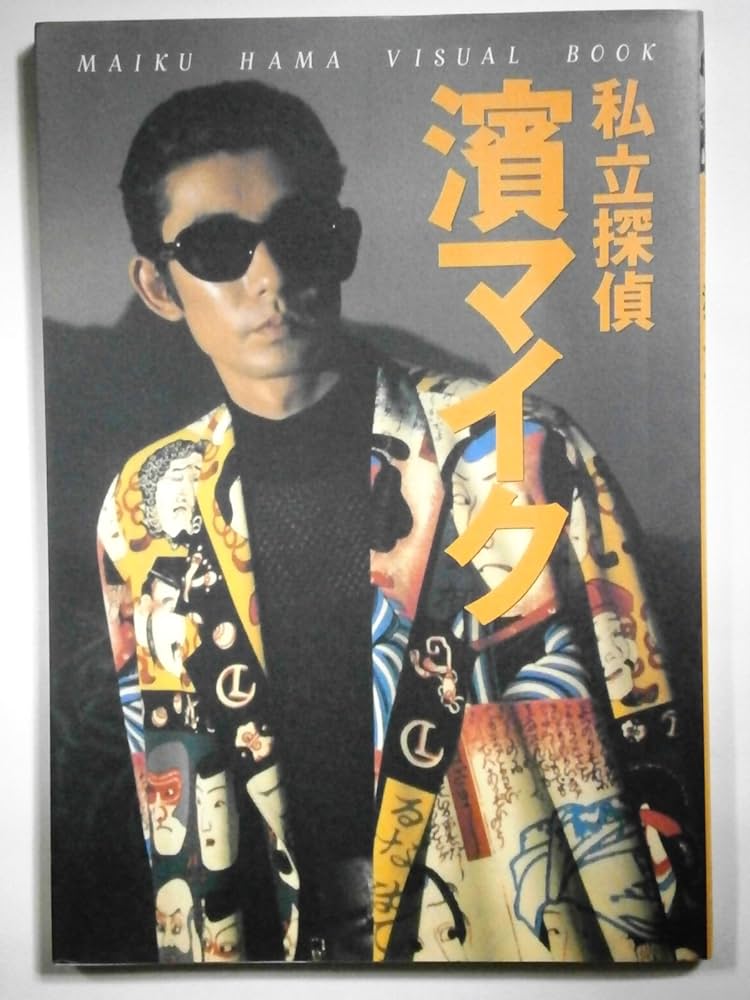 Amazon.co.jp: 私立探偵 濱マイク : Japanese Books