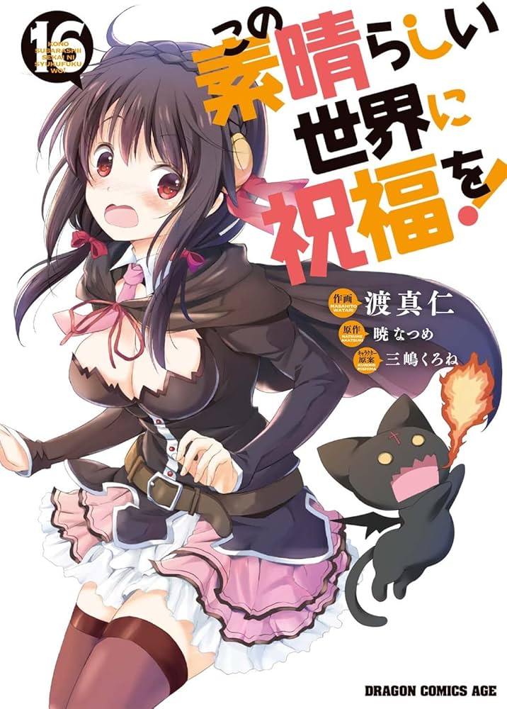 Amazon.co.jp: この素晴らしい世界に祝福を! 16 (ドラゴンコミックス