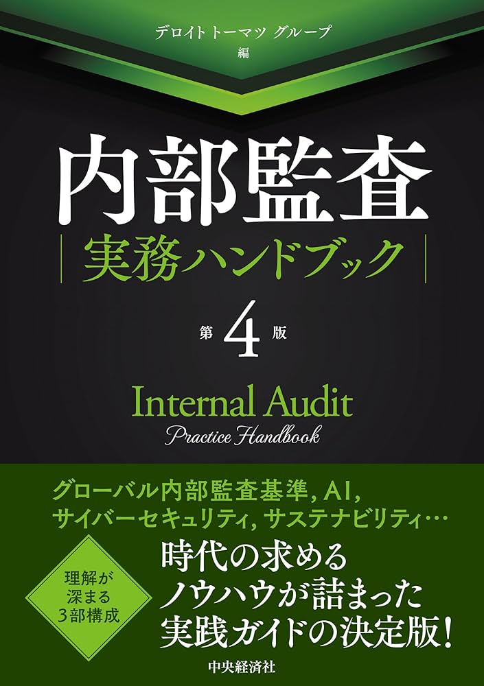Amazon.co.jp: 内部監査実務ハンドブック〈第4版〉 : デロイト