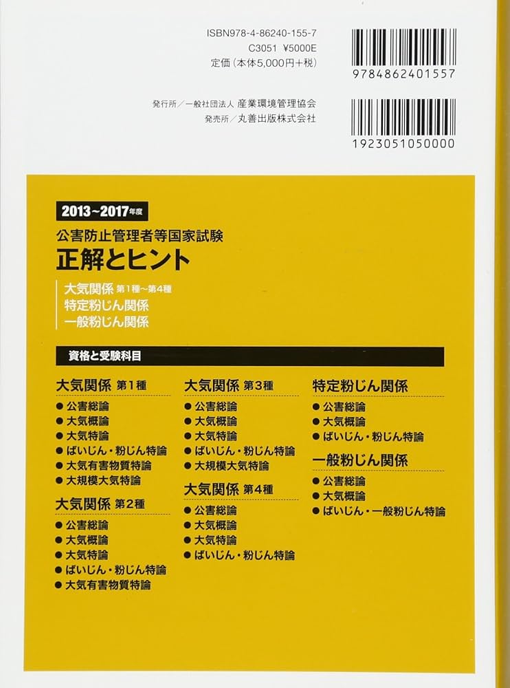 公害防止管理者等国家試験正解とヒント 大気関係第1種~第4種・特定