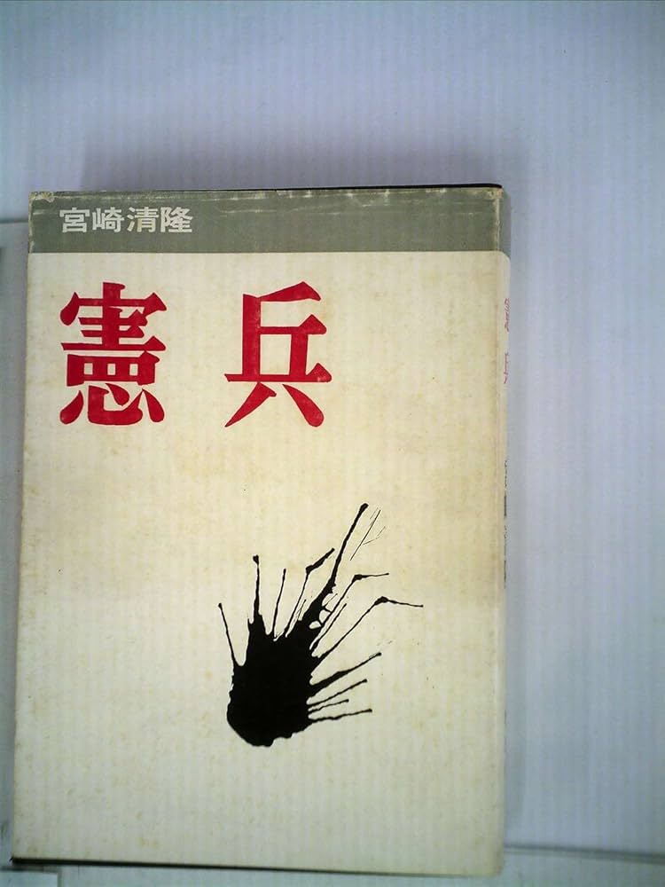 憲兵 (1970年) | 宮崎 清隆 |本 | 通販 | Amazon