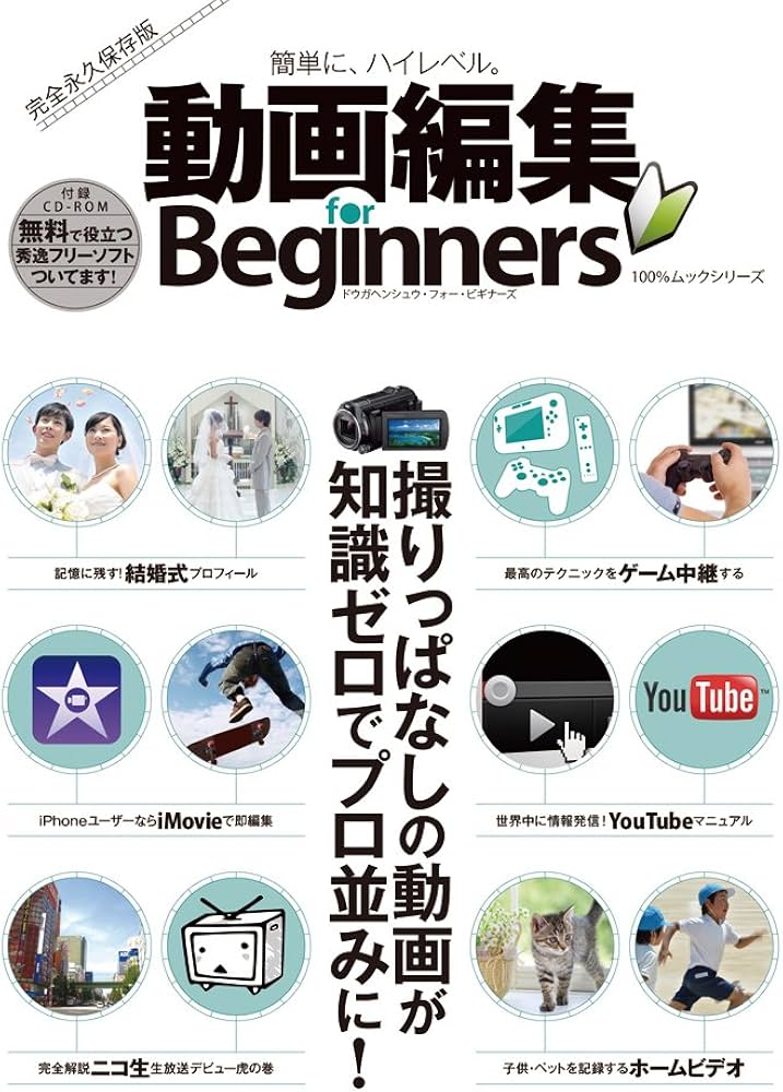 Amazon.co.jp: 動画編集 for Beginners (100%ムックシリーズ) : 本