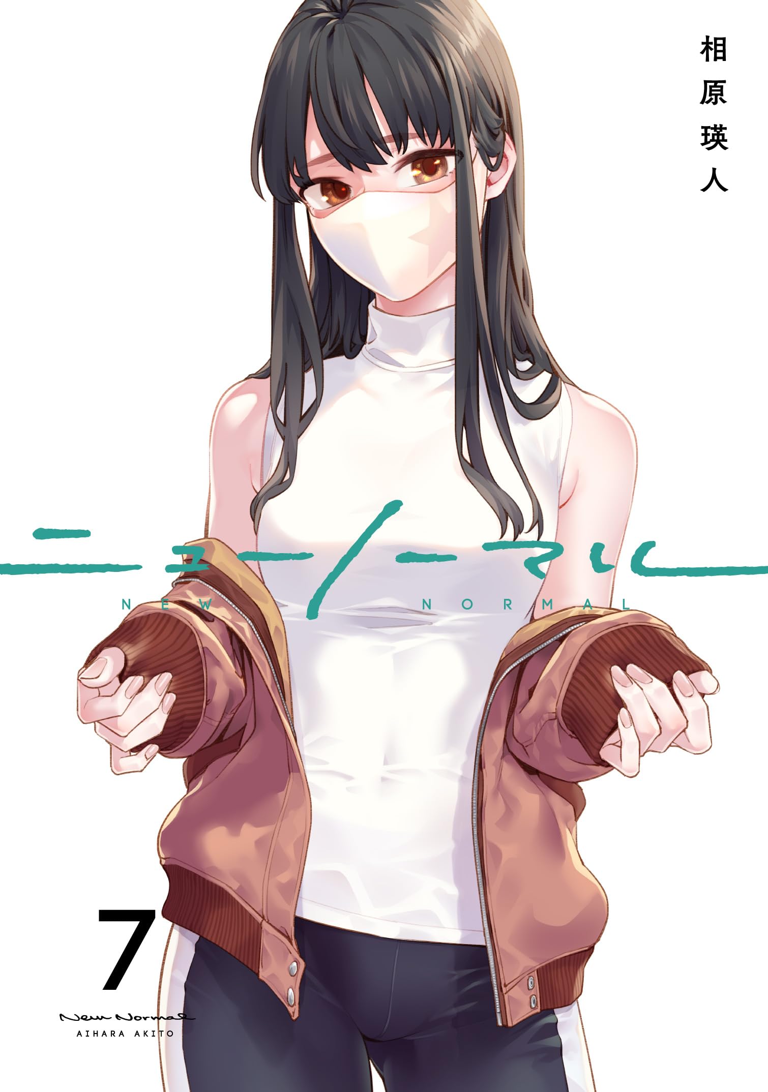 ニューノーマル7 (コミックアウル) | 相原瑛人 |本 | 通販 | Amazon