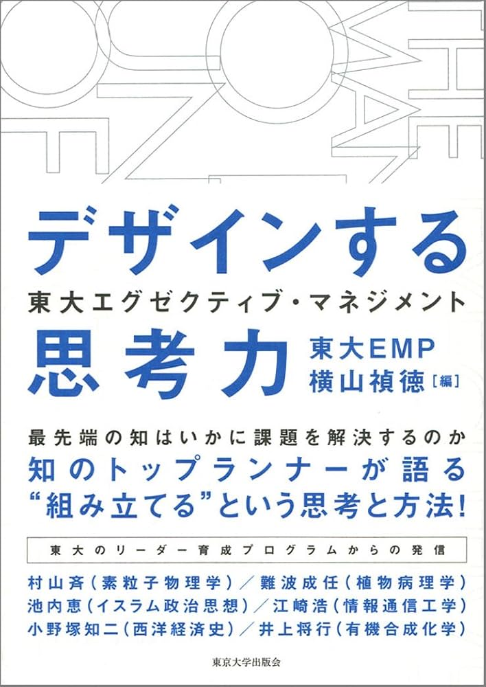 Amazon.co.jp: 東大エグゼクティブ・マネジメント デザインする思考力