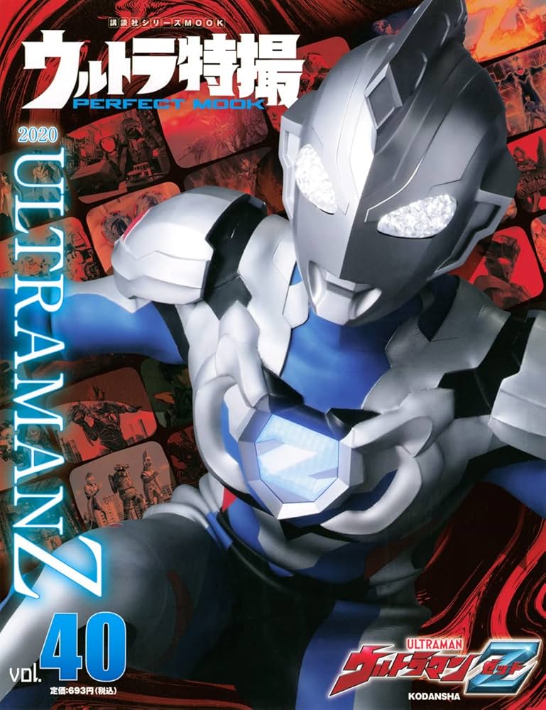 ウルトラ特撮 PERFECT MOOK vol.40ウルトラマンZ (講談社シリーズMOOK