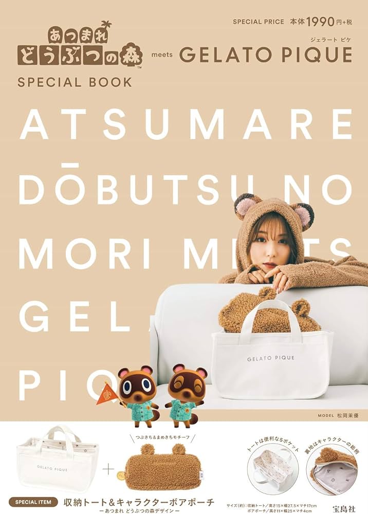 あつまれ どうぶつの森 meets GELATO PIQUE SPECIAL BOOK (ブランド