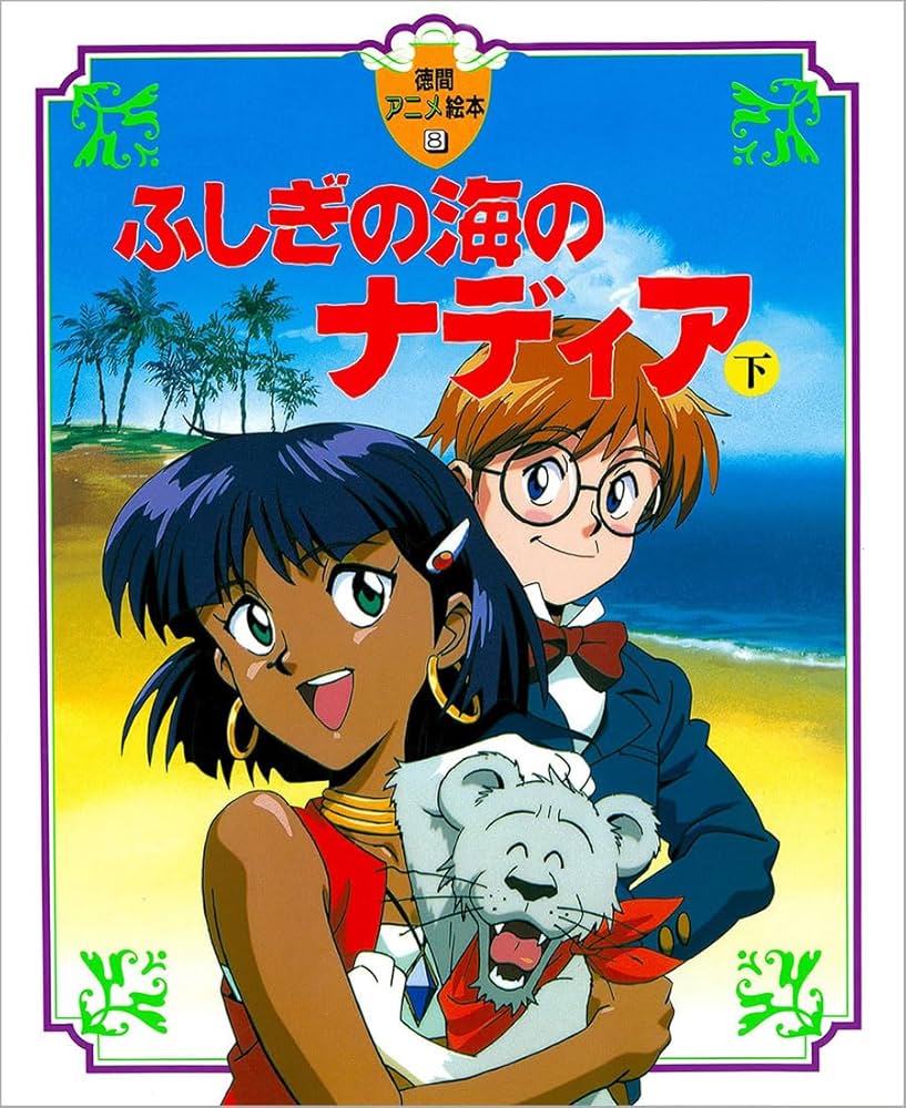 Amazon.co.jp: ふしぎの海のナディア〈下〉 (徳間アニメ絵本) : 本