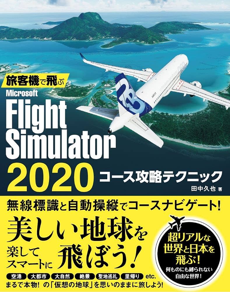 Amazon.co.jp: 旅客機で飛ぶ Microsoft Flight Simulator 2020 コース