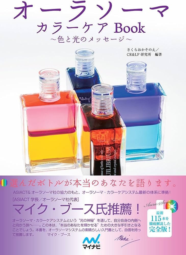 オーラソーマカラーケアBook | さくらおかそのえ, CR&LF研究所 |本