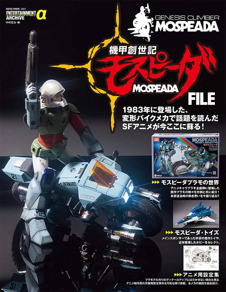エンターテインメントアーカイブα 機甲創世記モスピーダ FILE (NEKO