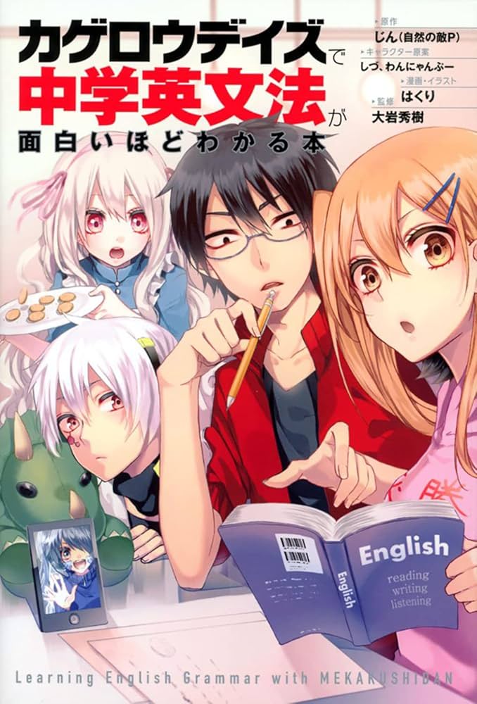 カゲロウデイズ」で中学英文法が面白いほどわかる本 | じん（自然の敵