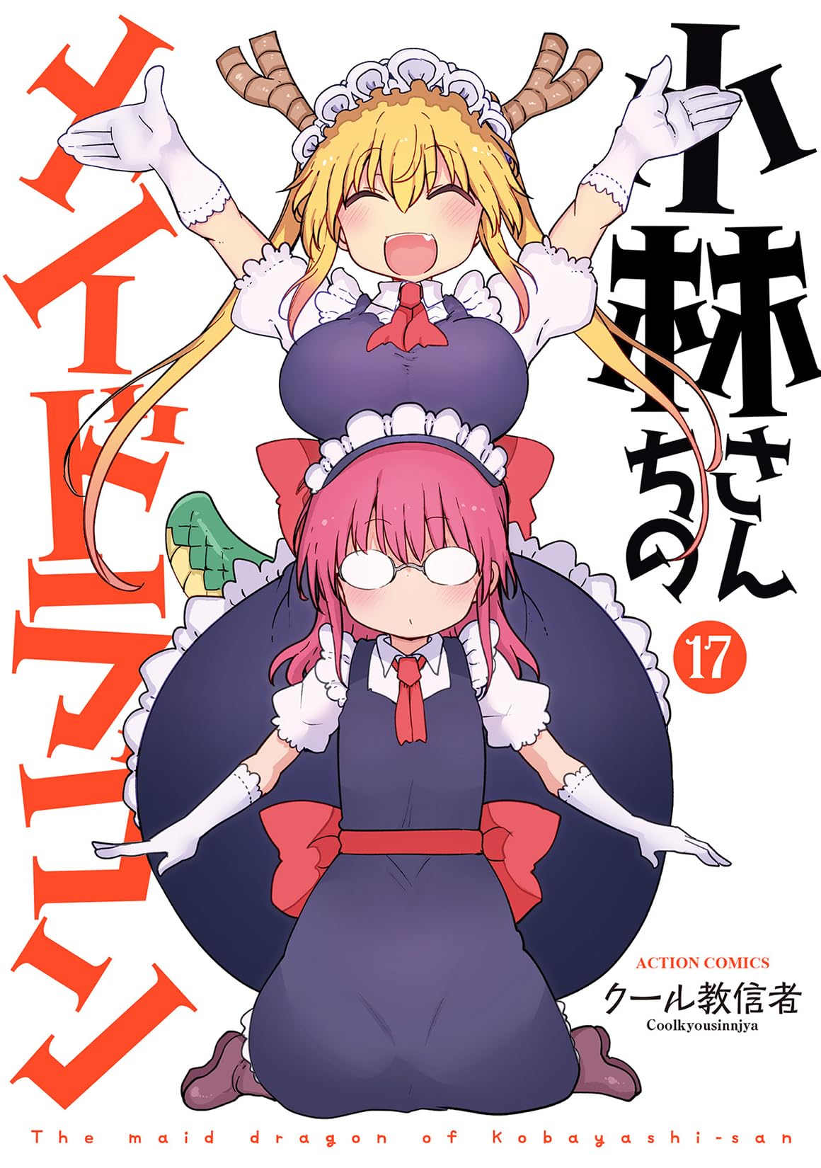 小林さんちのメイドラゴン(17) (アクションコミックス) | クール教信者