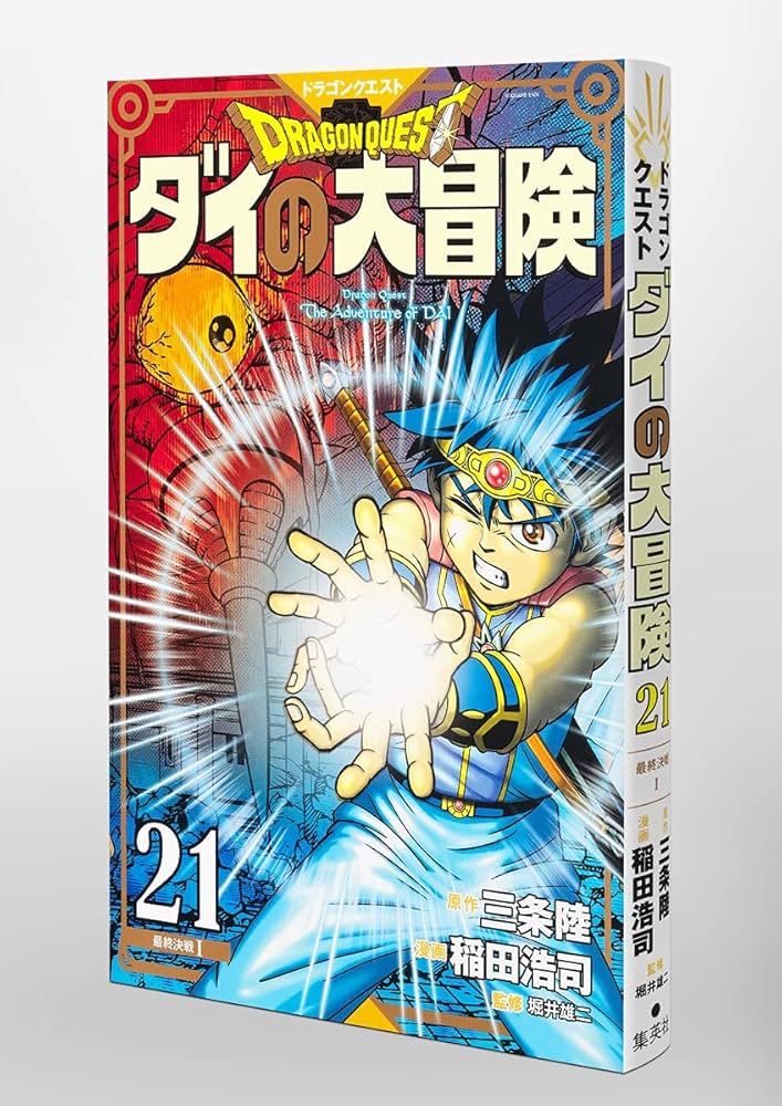 ドラゴンクエスト ダイの大冒険 新装彩録版 21 (愛蔵版コミックス