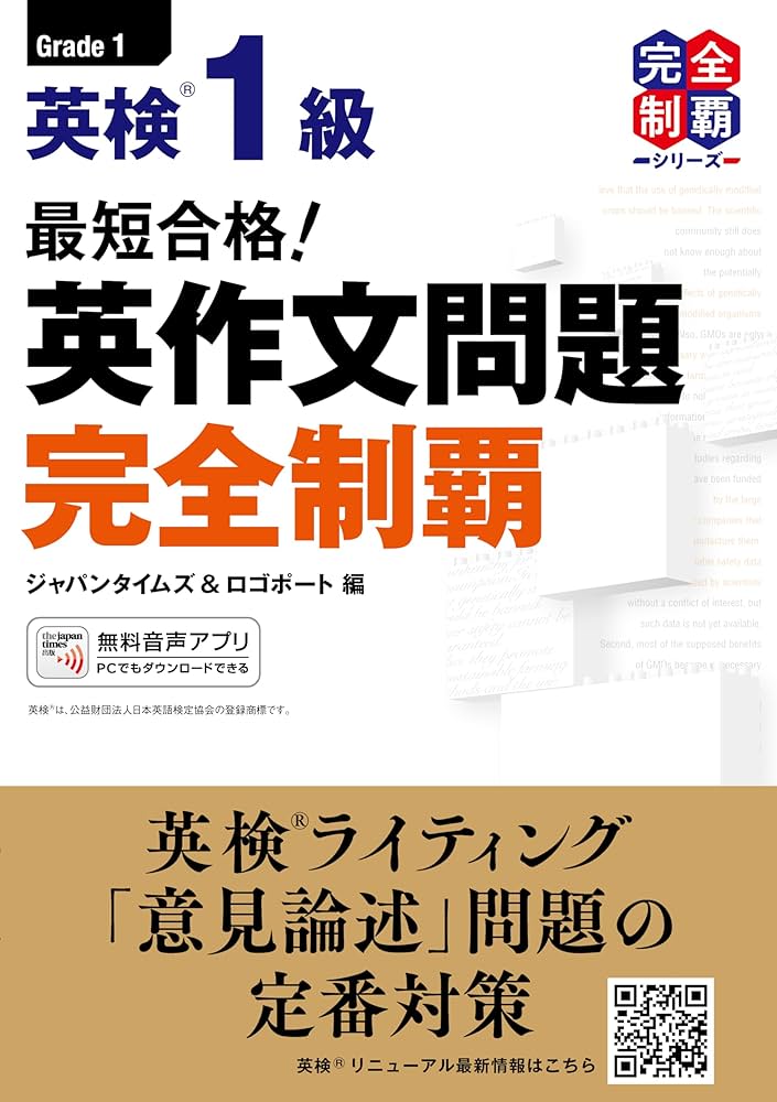 MP3音声無料DLつき)最短合格! 英検1級 英作文問題完全制覇 | ジャパン