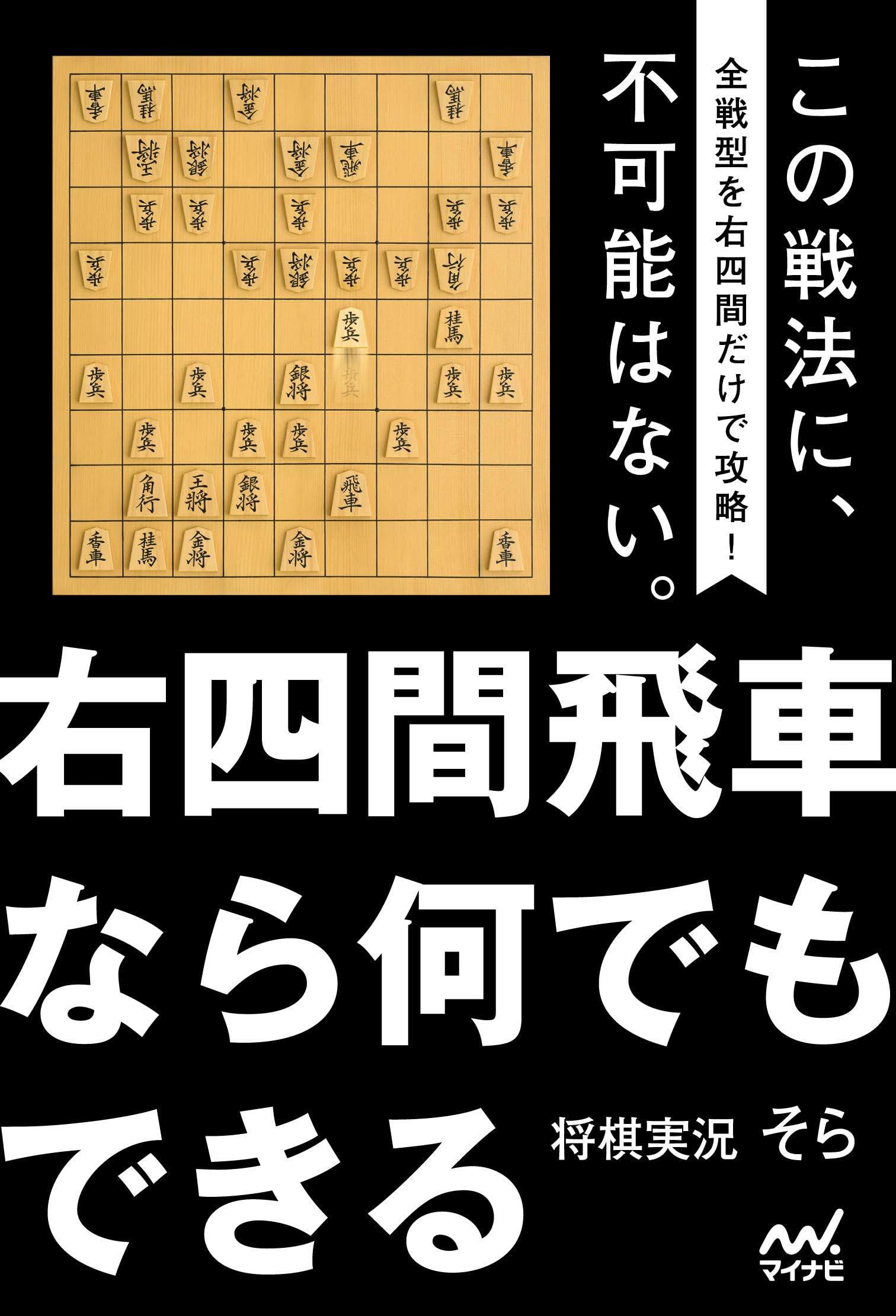 右四間飛車なら何でもできる (マイナビ将棋BOOKS) | 将棋実況そら |本