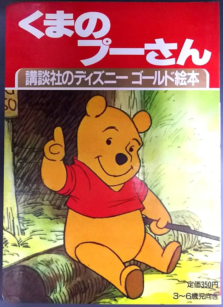 Amazon.co.jp: くまのプーさん (講談社のディズニーゴールド絵本) : 森