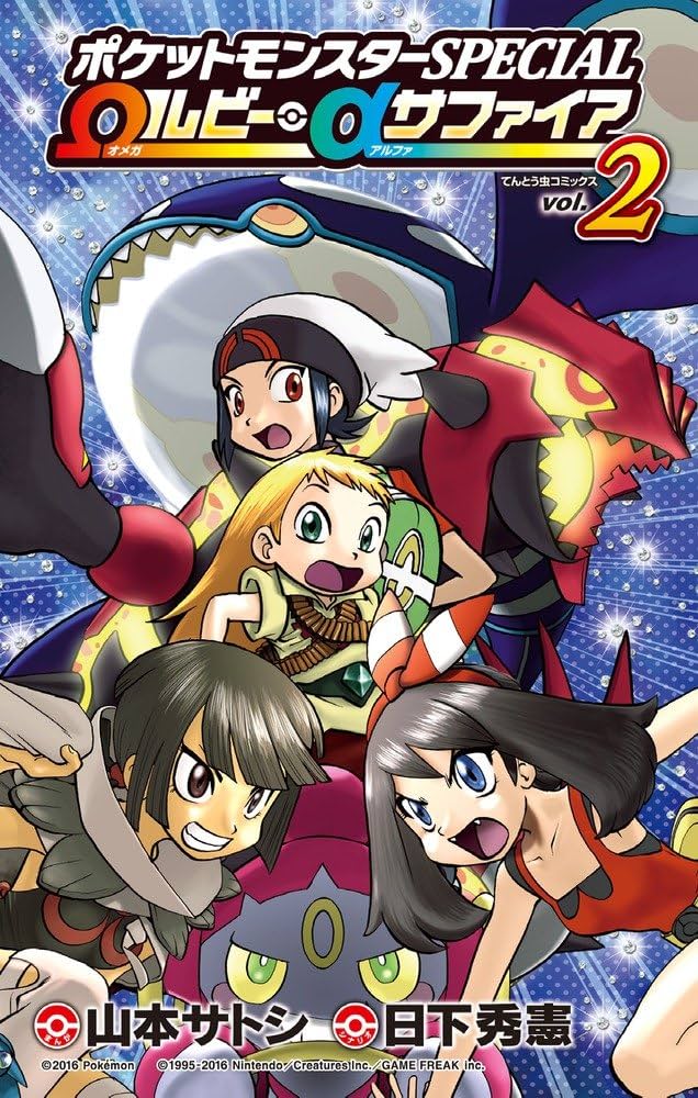 ポケットモンスターSPECIAL Ωルビー・αサファイア (2) (てんとう虫