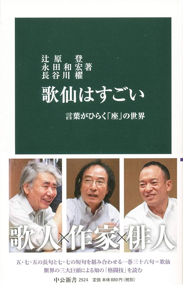 Amazon.co.jp: 歌仙はすごい-言葉がひらく「座」の世界 (中公新書 2524